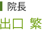 院長　出口繁