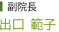 副院長　出口範子