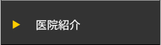 医院紹介