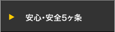 診療理念安心・安全５か条