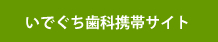 いでぐち歯科携帯サイト