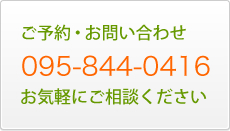 ご予約・お問い合わせ　095-844-0416