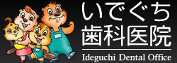 いでぐち歯科医院