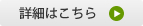 詳細はこちら