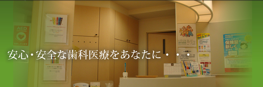 安心・安全な歯科医療をあなたに・・・