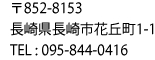 〒852-8153 長崎県長崎市花丘町1-1 TEL : 095-844-0416
